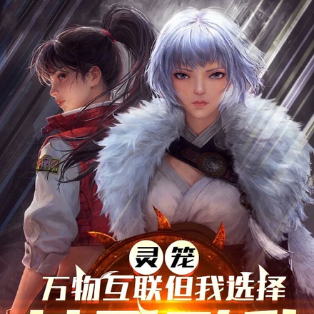 灵笼:万物互联但我选择基因飞升