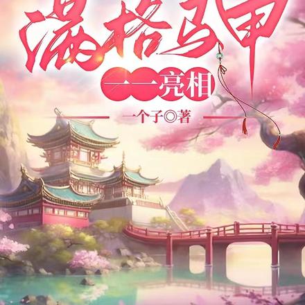 废柴小师妹，满格马甲一一亮相