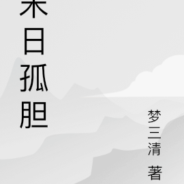 末日孤胆