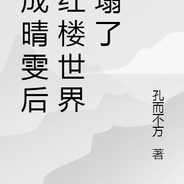 穿成晴雯后,红楼世界崩塌了