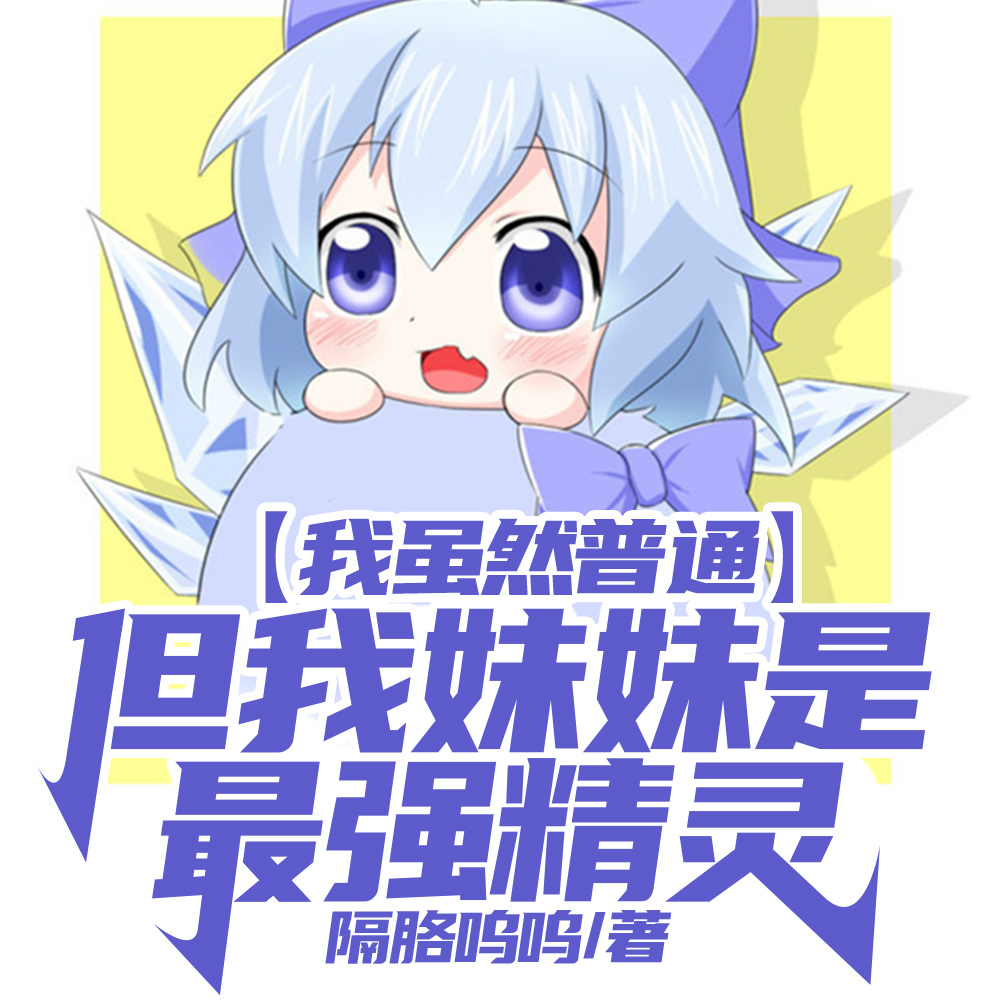 我虽然普通，但我妹妹是最强精灵