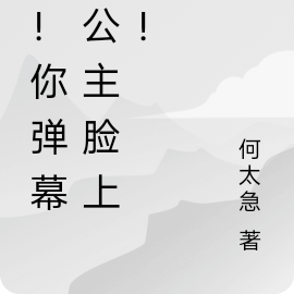 喂!你弹幕崩公主脸上了!
