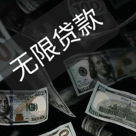 无限贷款