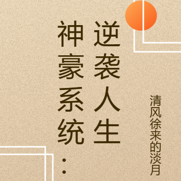 神豪系统：逆袭人生