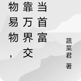 以物易物，我靠万界交易当首富