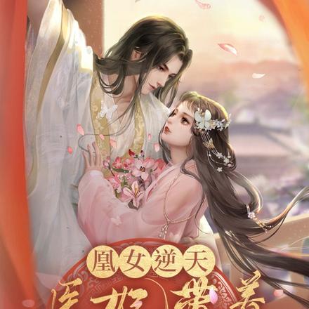凰女逆天:医妃带着神兽拽翻天
