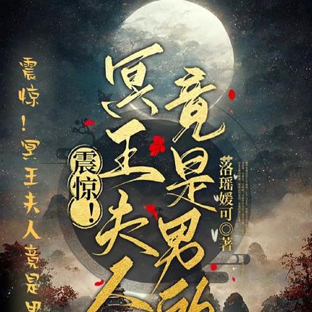 震惊!冥王夫人竟是男的