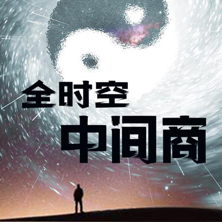 全时空中间商