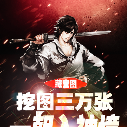 藏宝图:挖图三万张,一朝入神境