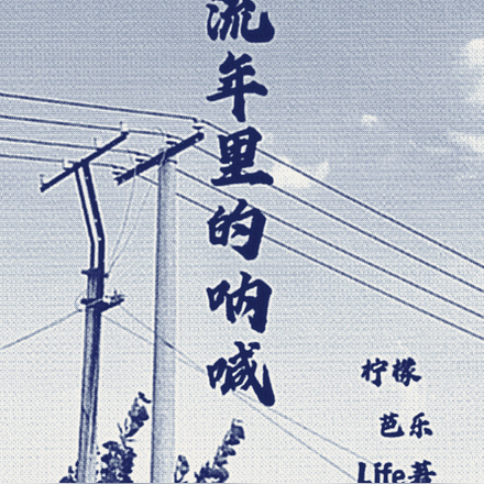流年里的呐喊