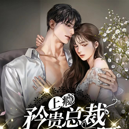 上瘾，矜贵总裁为娇妻折腰