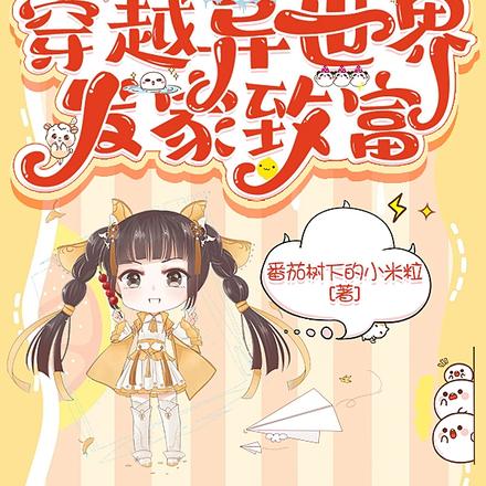 带着灵泉空间穿越异世界发家致富