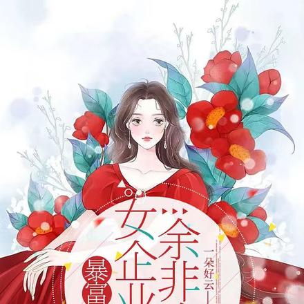 暴富女企业家余非晚