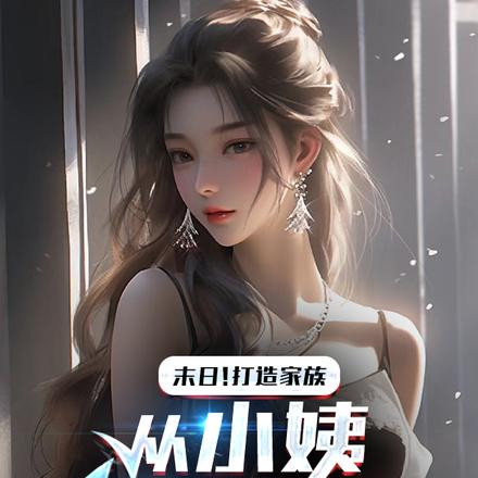 末日！打造家族，从小姨老师开始