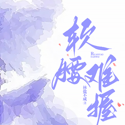 软腰难握