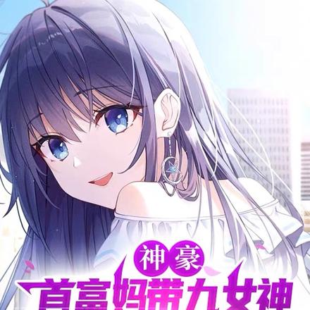 神豪:首富妈带九女神姐姐超宠我