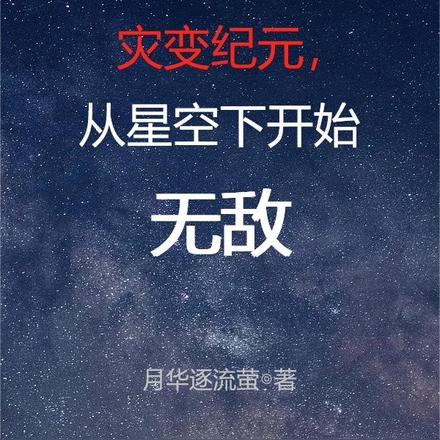 灾变纪元，从星空下开始无敌