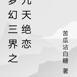 梦幻三界之九天绝恋