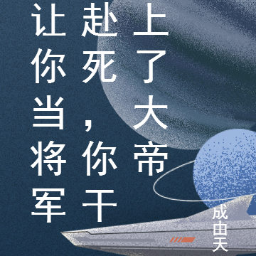 让你当将军赴死,你干上了大帝