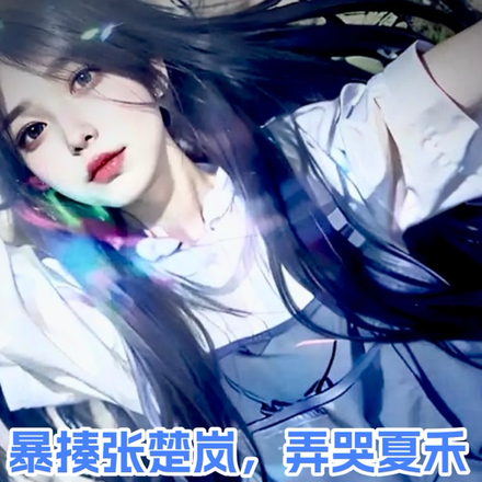 一人：暴揍张楚岚，弄哭夏禾