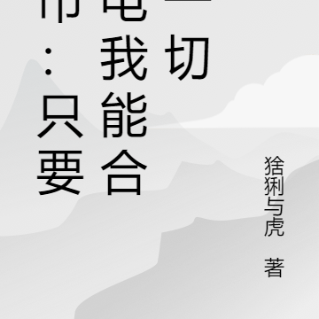 都市:只要有电我能合成一切