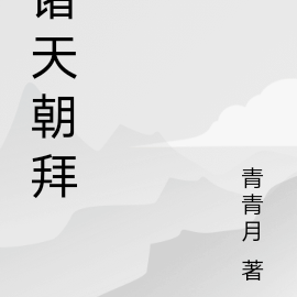 诸天朝拜