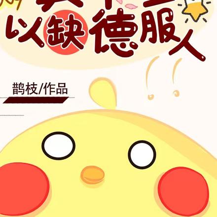 真千金以缺德服人