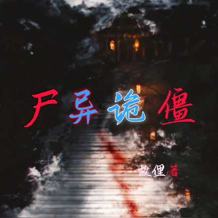 尸异诡僵