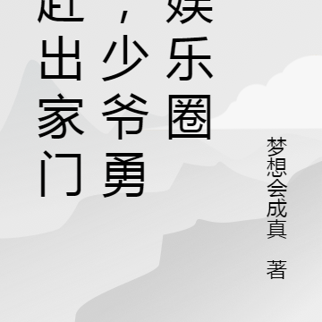 被赶出家门后,少爷勇闯娱乐圈