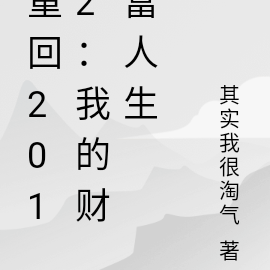 重回2012:我的财富人生