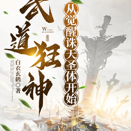 武道狂神,从觉醒诛天圣体开始