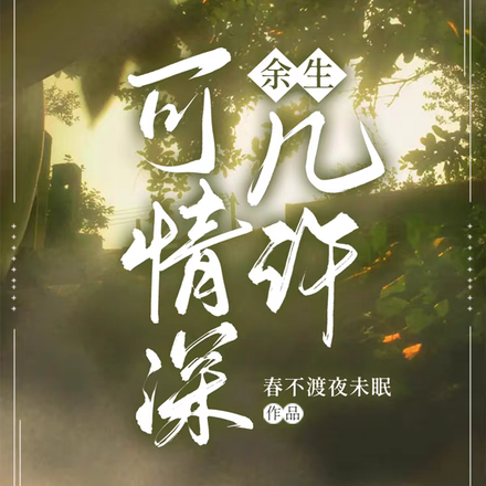 余生，可情深几许