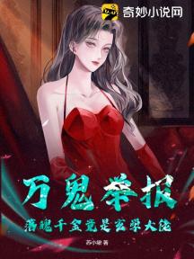 万鬼举报!落魄千金竟是玄学大佬