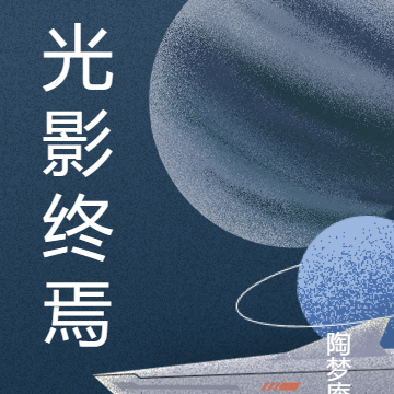 光影终焉