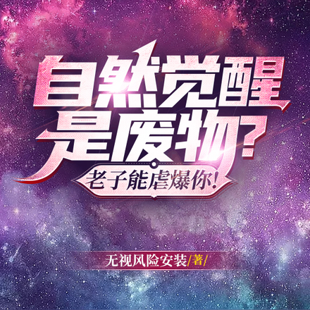 自然觉醒是废物？老子能虐爆你！