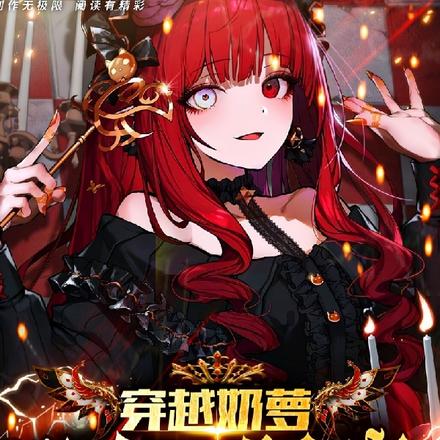 穿越奶萝，没有人偶啦
