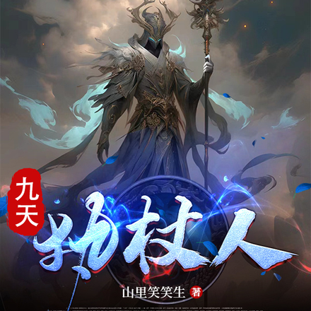 九天执杖人