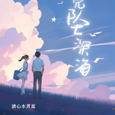 月亮坠深海