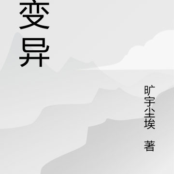 大变异