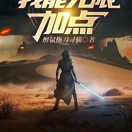 全球武道：我能无限加点