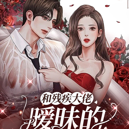和残疾大佬暧昧的那些日子