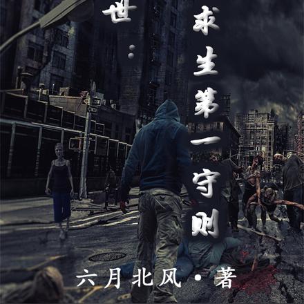 末世：求生第一守则