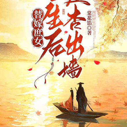 替嫁庶女，重生后红杏出墙