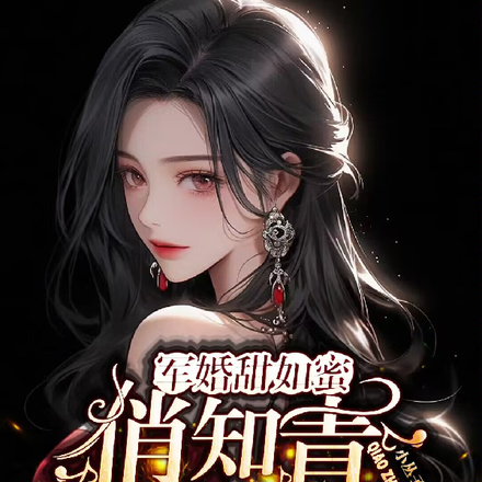 军婚甜如蜜，俏知青飒爽七零