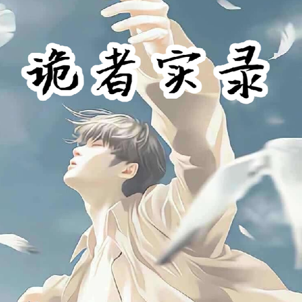 诡者实录