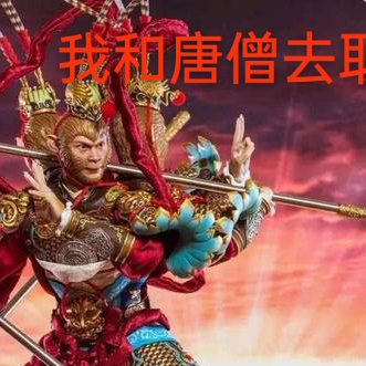 我和唐僧去取经