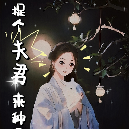 捉个夫君来种田