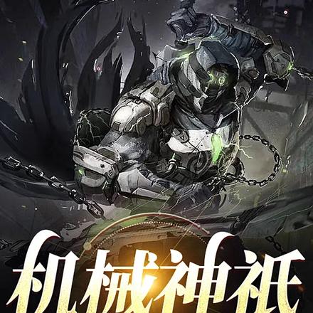 机械神祇