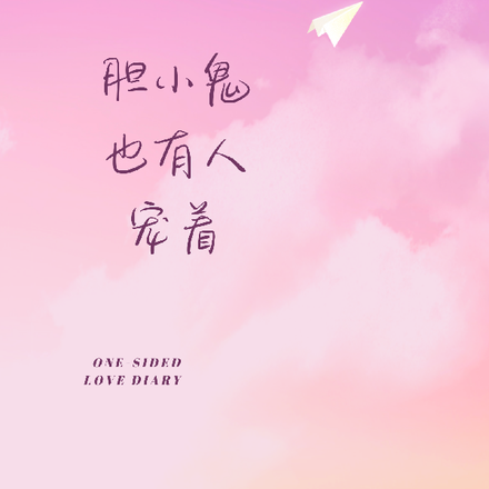 胆小鬼也有人宠着