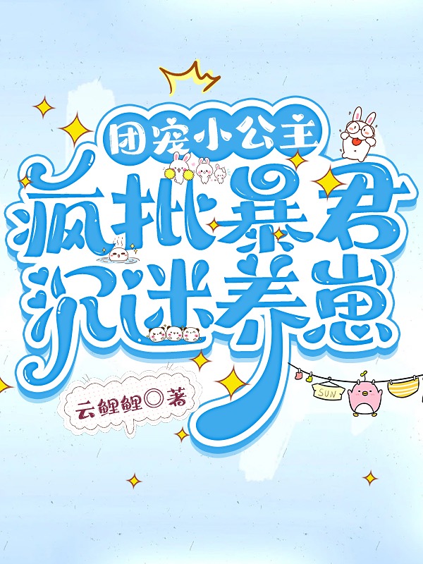 团宠小公主,疯批暴君沉迷养崽